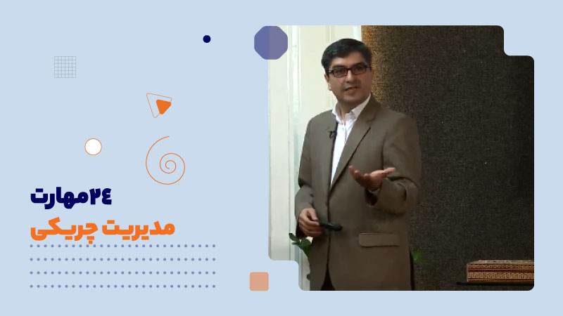 24مهارت مدیریت چریکی